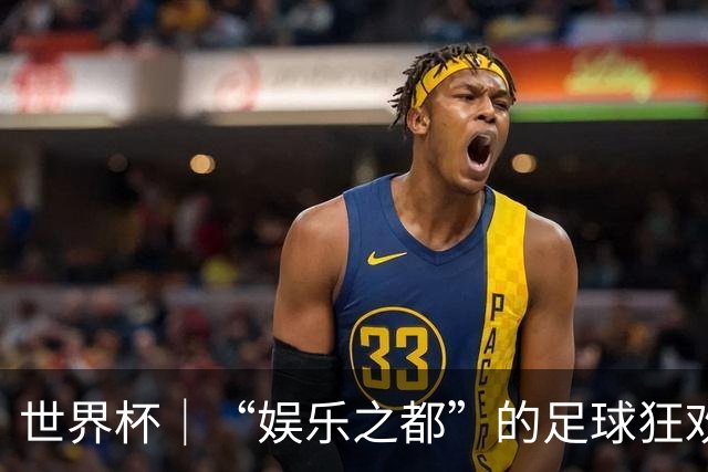 世界杯｜“娱乐之都”的足球狂欢