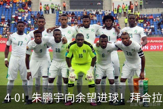4-0！朱鹏宇向余望进球！拜合拉木身体素质太棒了，U23国足三连胜